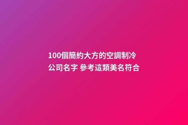 100個簡約大方的空調制冷公司名字 參考這類美名符合